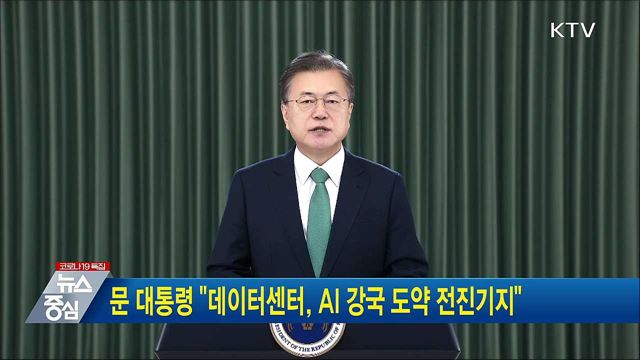 문 대통령 "데이터센터, AI 강국 도약 전진기지"