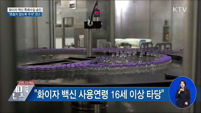 화이자 백신 특례수입 승인···"흔들지 않도록 주의"