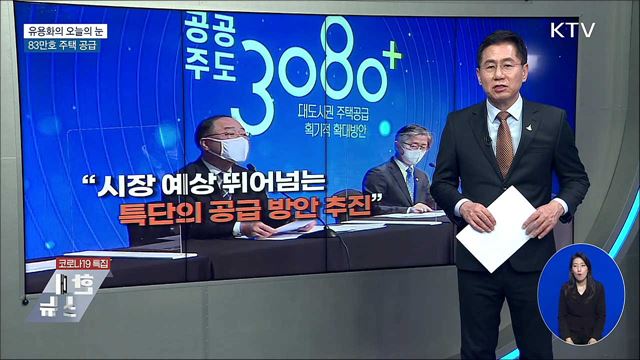 83만 호 주택 공급 [유용화의 오늘의 눈]