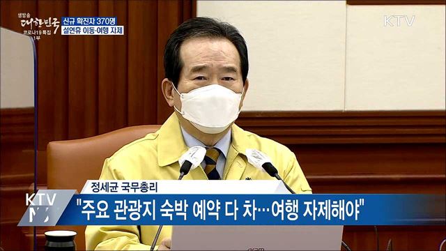 신규확진 370명···"설 연휴 이동·여행 자제해야"