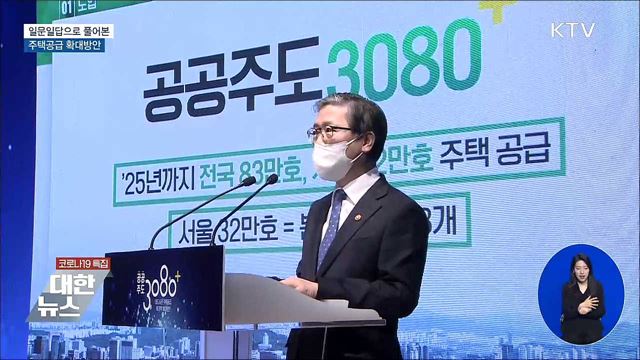 일문일답으로 풀어본 주택공급 확대방안