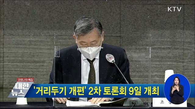 '거리두기 개편' 2차 토론회 9일 개최