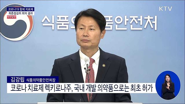 코로나19 항체 치료제 최종점검위 회의 결과