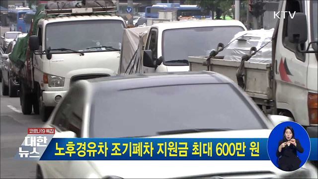 노후경유차 조기폐차 지원금 최대 600만 원