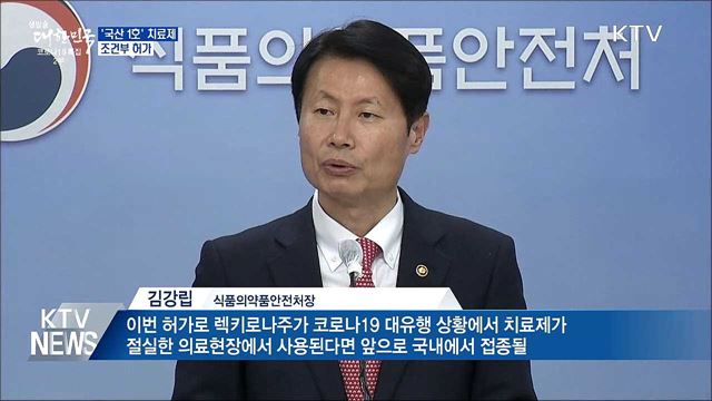 '국산 1호' 코로나19 치료제 조건부 허가