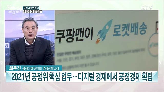 디지털 공정경제 구현···2021 공정거래위원회 주요 업무계획