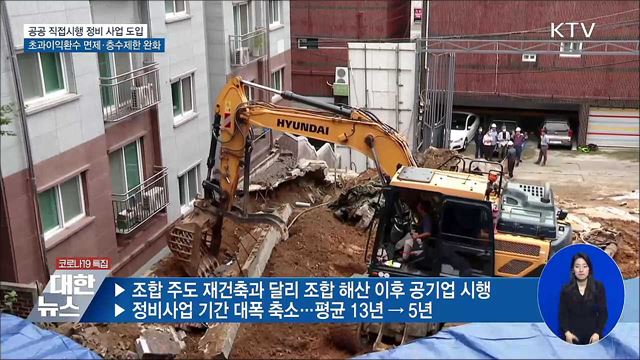 공기업이 재건축 직접 시행···초과이익환수 면제