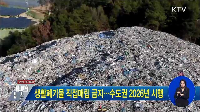 생활폐기물 직접매립 금지···수도권 2026년 시행