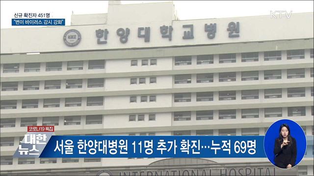 신규확진 451명···"변이 바이러스 감시 강화"