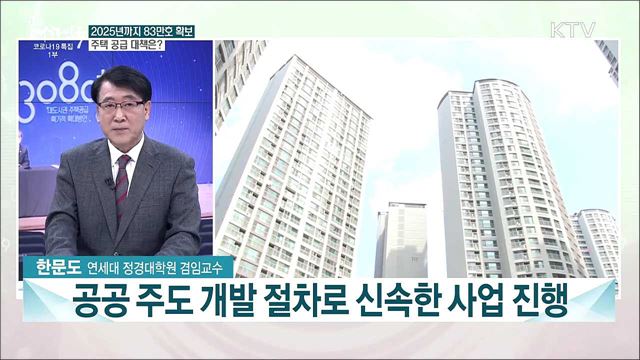 서울 32만 호·전국 83만 호 주택 공급···2·4 부동산 대책 주요 내용은?