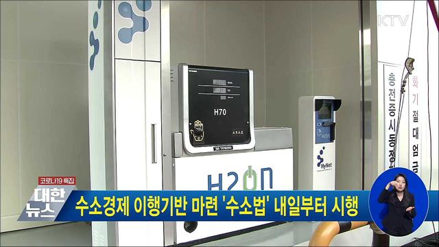 수소경제 이행기반 마련 '수소법' 내일부터 시행