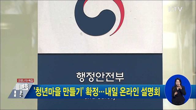 '청년마을 만들기 확정···내일 온라인 설명회