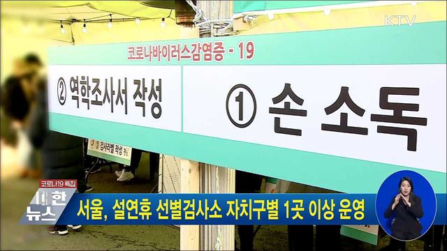 서울, 설연휴 선별검사소 자치구별 1곳 이상 운영