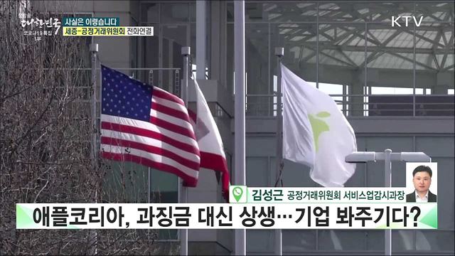 공정위, 애플에 과징금 대신 상생 결정···기업 봐주기다? [사실은 이렇습니다]