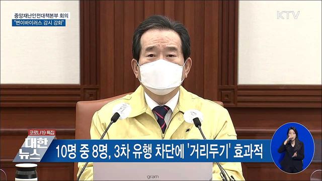 변이 바이러스 지역확산 차단 급선무···신속히 조사 [오늘의 브리핑]