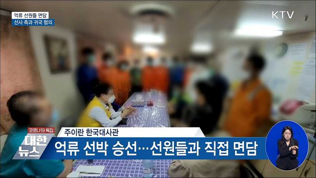 억류 선박 '선원들 면담'···선사 측과 귀국 협의