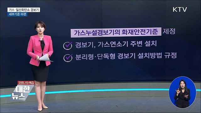 어디에, 어떻게 설치?···'가스경보기' 세부기준 마련