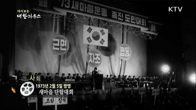 다시보는 대한늬우스 (73. 2. 5)