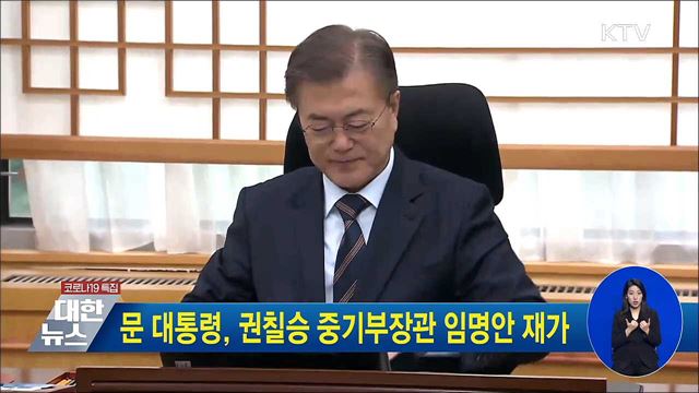 문 대통령, 권칠승 중기부장관 임명안 재가