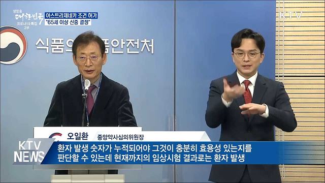 아스트라제네카 조건 허가···"65세 이상 신중 결정"