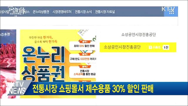 전통시장 쇼핑몰서 제수용품 30% 할인 판매