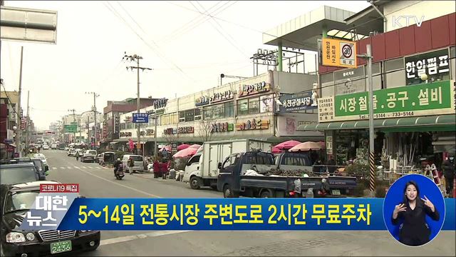 5~14일 전통시장 주변도로 2시간 무료주차