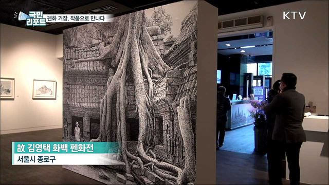 펜화 거장 故김영택 화백···작품으로 만나다