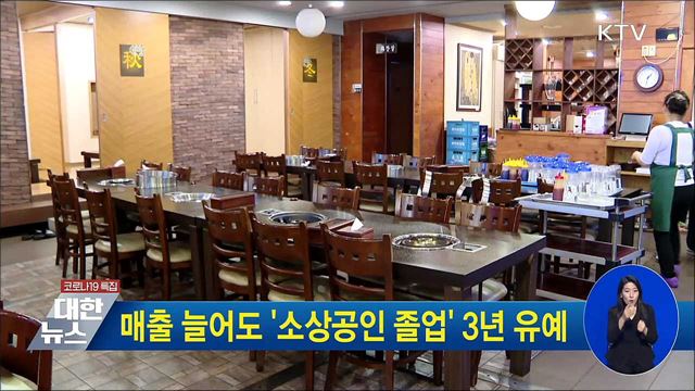 매출 늘어도 '소상공인 졸업' 3년 유예