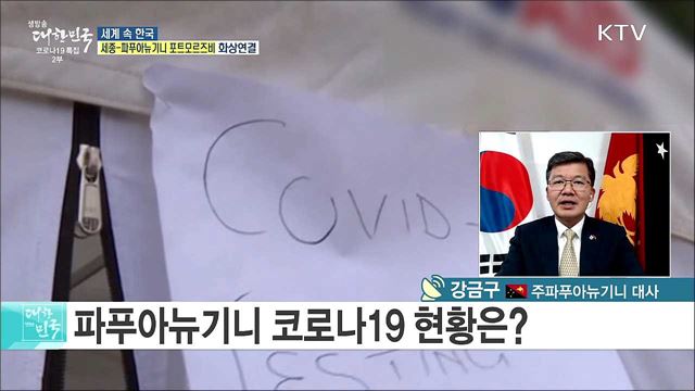 한·파푸아뉴기니 교류 현황과 현지 코로나19 상황은? [세계 속 한국]