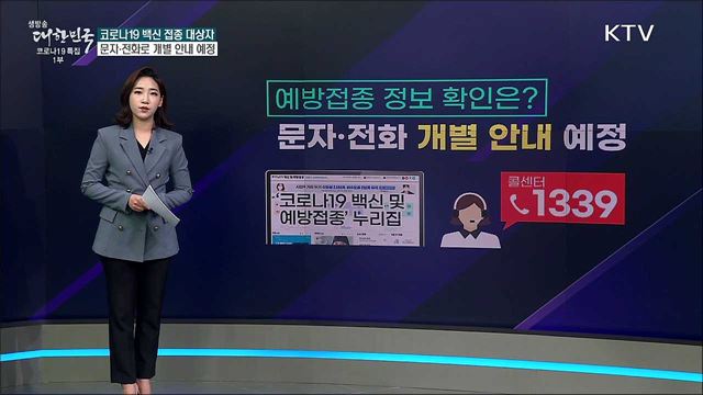 코로나19 백신 접종, '대상자' 어떻게 알 수 있나 [사실은 이렇습니다]