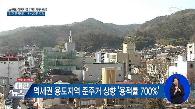 소규모 정비사업 '첫발'···신규 공공택지 20곳 지정