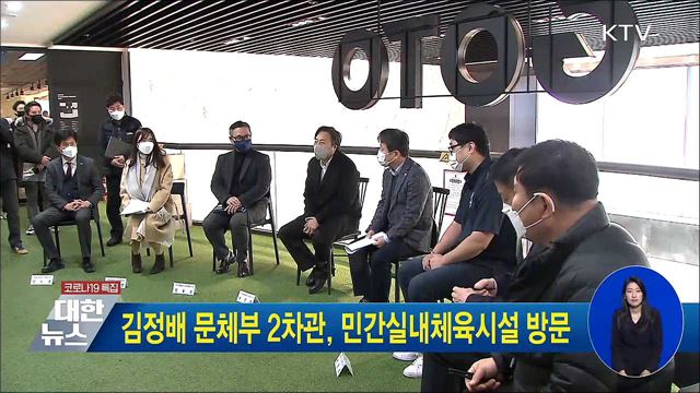 김정배 문체부 2차관, 민간실내체육시설 방문