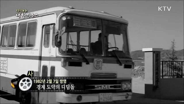다시보는 대한늬우스 (82. 2. 7)
