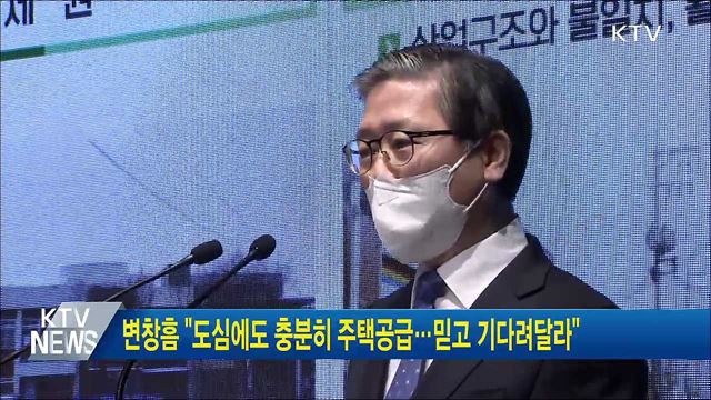 변창흠 "도심에도 충분히 주택공급···믿고 기다려달라"