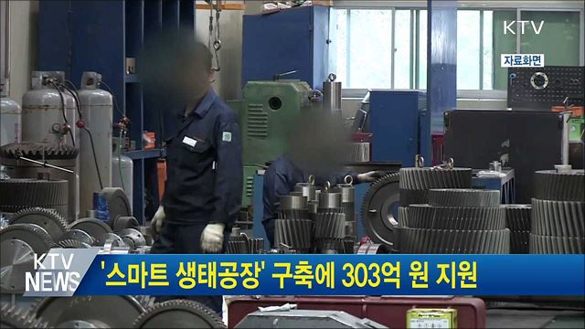 '스마트 생태공장' 구축에 303억 원 지원