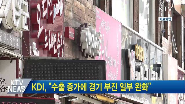 KDI, "수출 증가에 경기 부진 일부 완화"