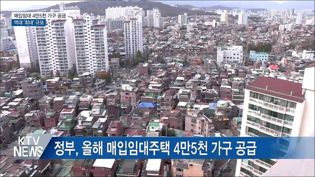 매입임대주택 역대 최대···4만5천 가구 공급