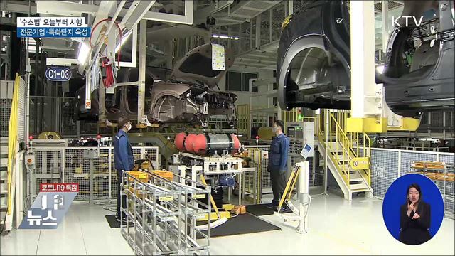 '수소법' 시행···전문기업·특화단지 육성