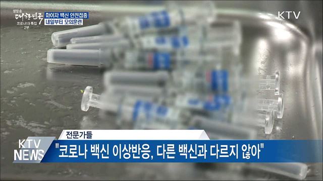 화이자 백신 안전접종···내일 모의훈련