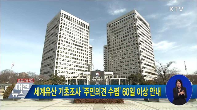 세계유산 기초조사 '주민의견 수렴' 60일 이상 안내