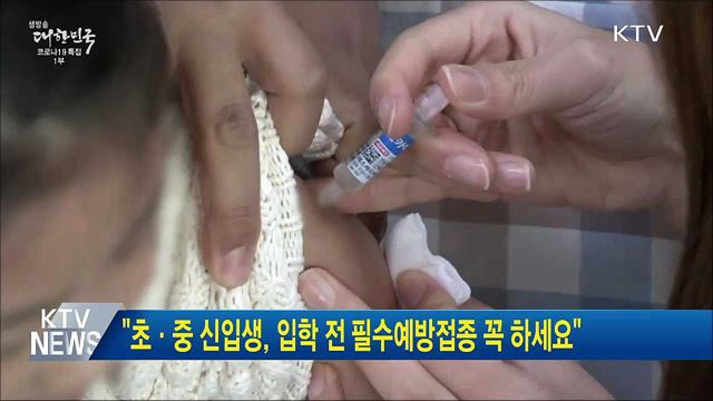 "초·중 신입생, 입학 전 필수예방접종 꼭 하세요"