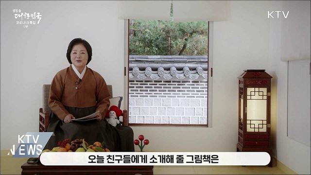 김정숙 여사, 어린이들에게 구연동화 선물