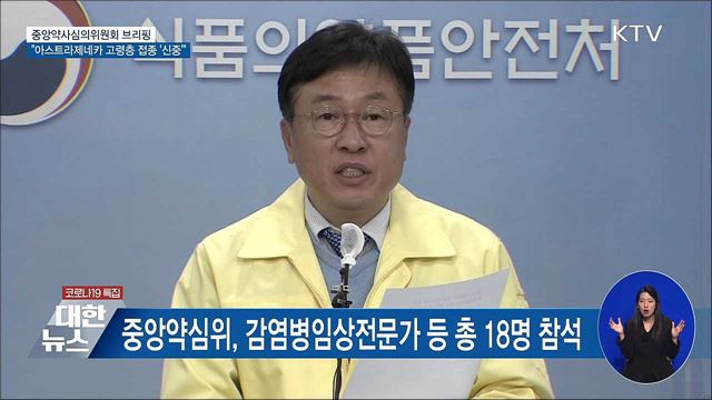 아스트라제네카 고령층 효과 자료 부족···신중히 결정 [오늘의 브리핑]