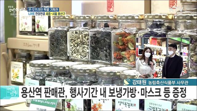 국산 농산물 소비 촉진, 온·오프라인 특별 기획전