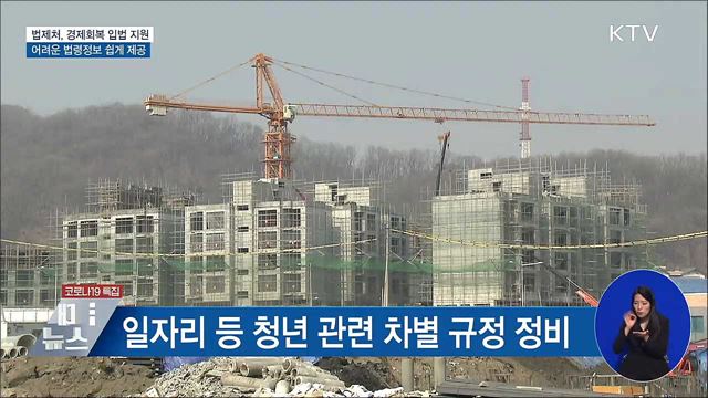 경제회복 입법 원스톱 지원··· 알기 쉬운 법령정보 제공