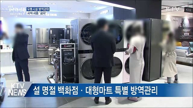설 연휴 유통시설 방역강화···시식·시음 금지