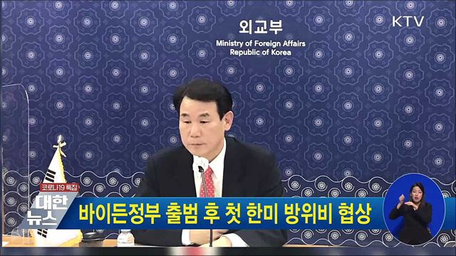 바이든정부 출범 후 첫 한미 방위비 협상