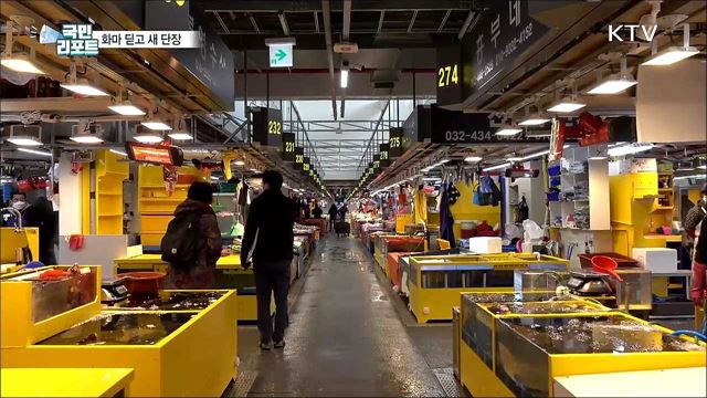 화마 딛고 3년여 만에 재개장···소래포구 어시장