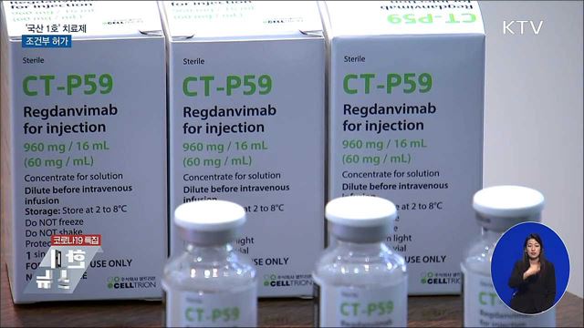 '국산 1호' 코로나19 치료제 조건부 허가