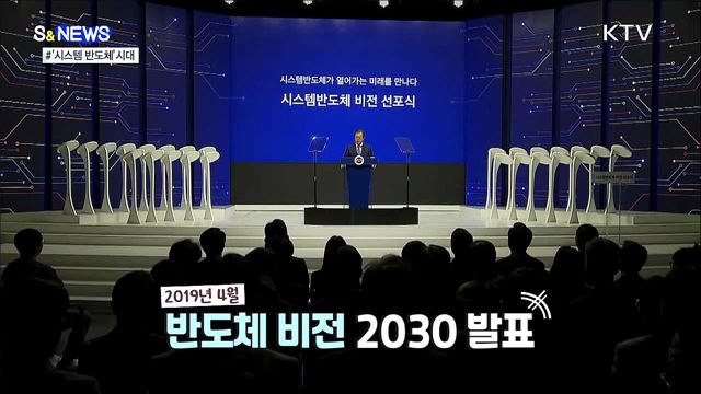 물 들어올 때 노 젓자!! 시스템 반도체 [S&News]